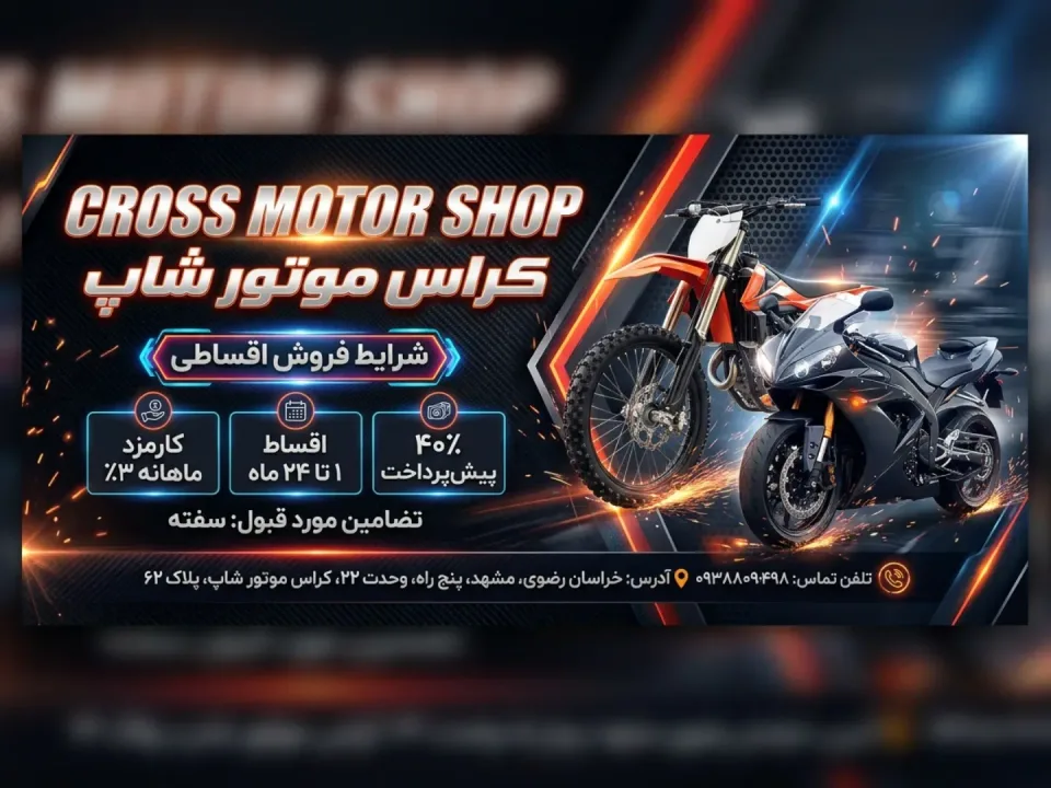 فروشگاه کراس موتور
