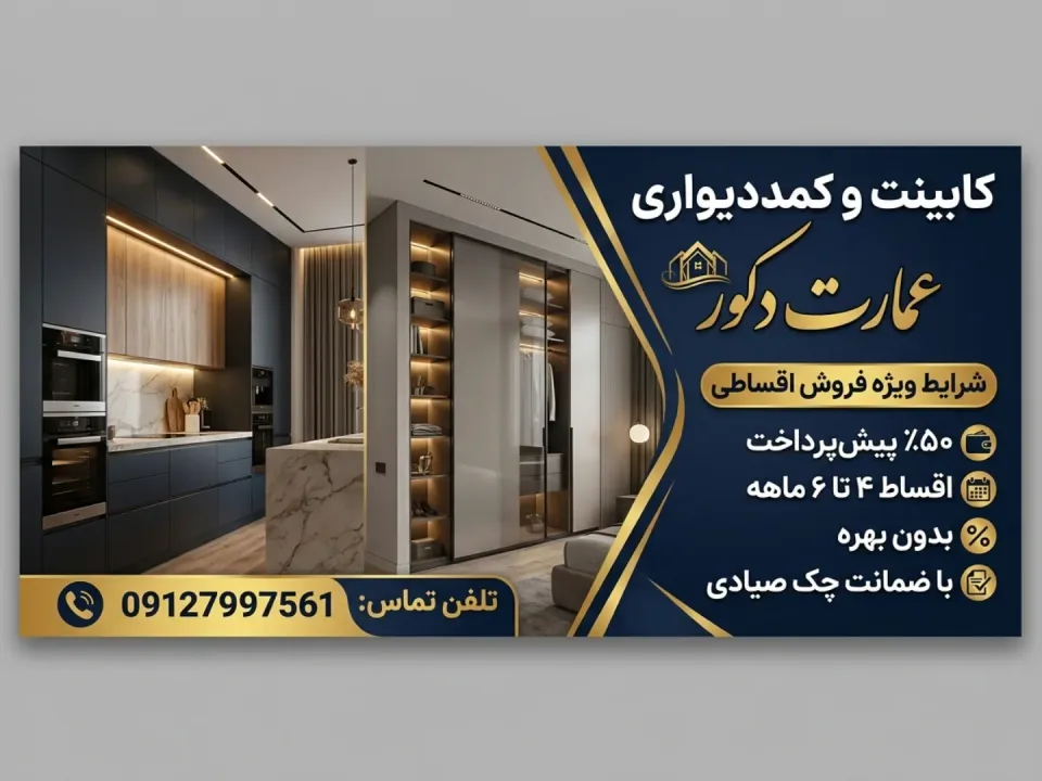 کابینت و کمددیواری عمارت دکور