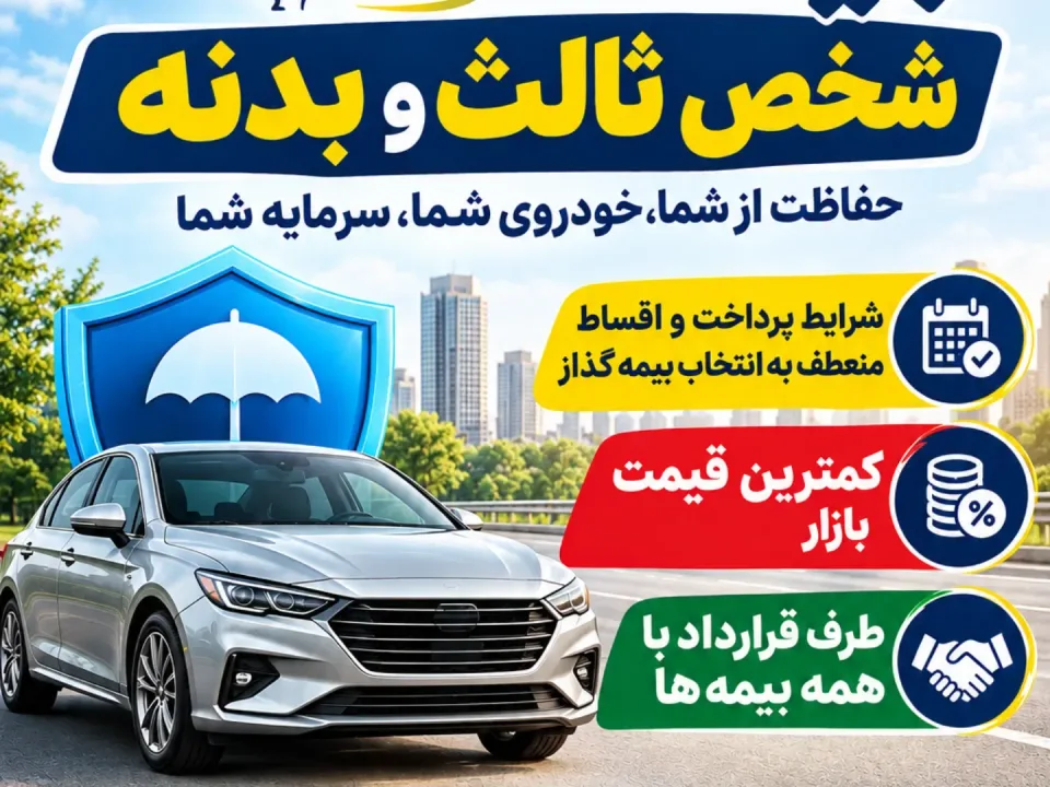 بیمه ثالث و بدنه خودروبان - 2