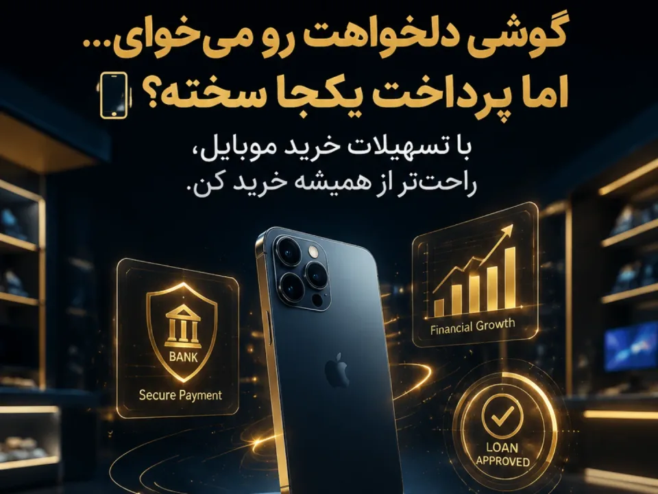فروشگاه مرکزی موبایل - 2