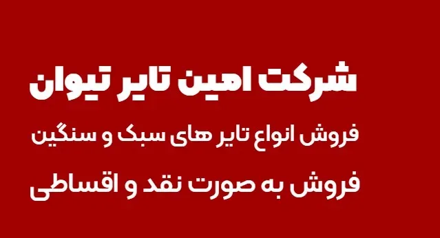 فروشگاه امین تایر