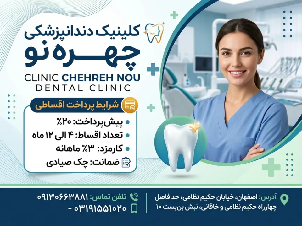 کلینیک دندانپزشکی چهره نو