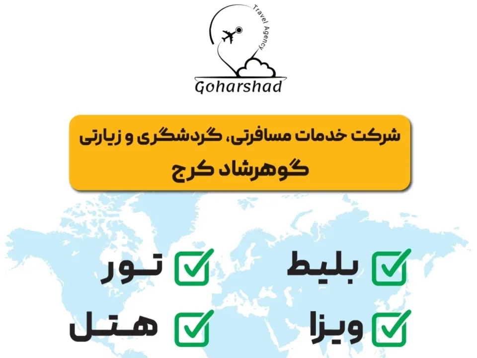 شرکت خدمات مسافرتی و گردشگری گوهرشاد کرج 