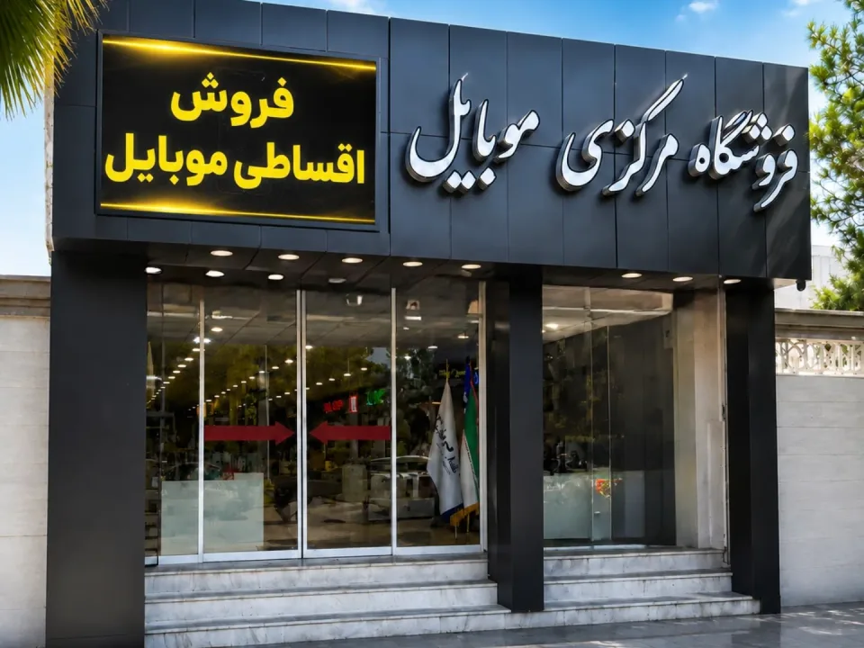 فروشگاه مرکزی موبایل - 1