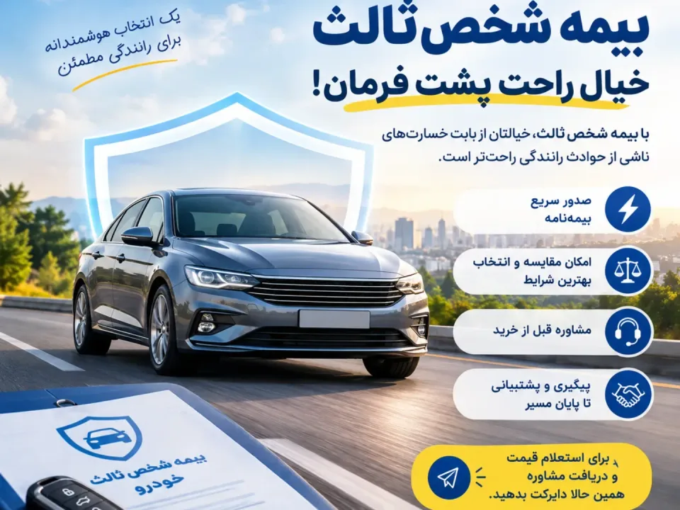 بیمه ثالث و بدنه خودروبان - 3