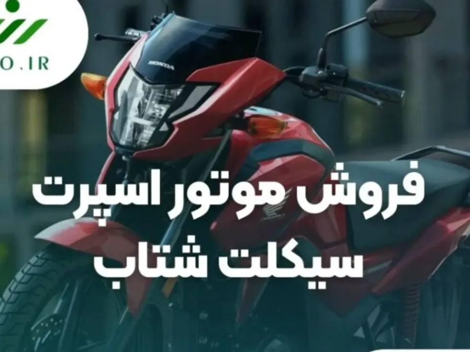 موتور اسپرت سیکلت شتاب - 2
