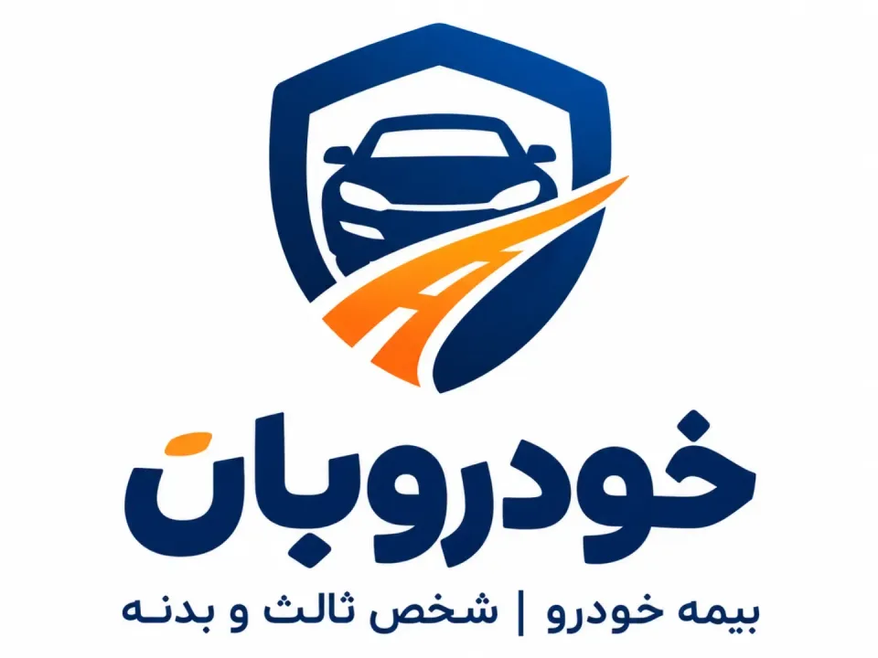 بیمه شخص ثالث و بدنه خودروبان - 1