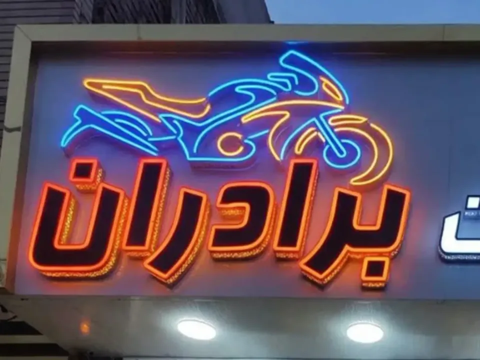 موتورسیکلت برادران