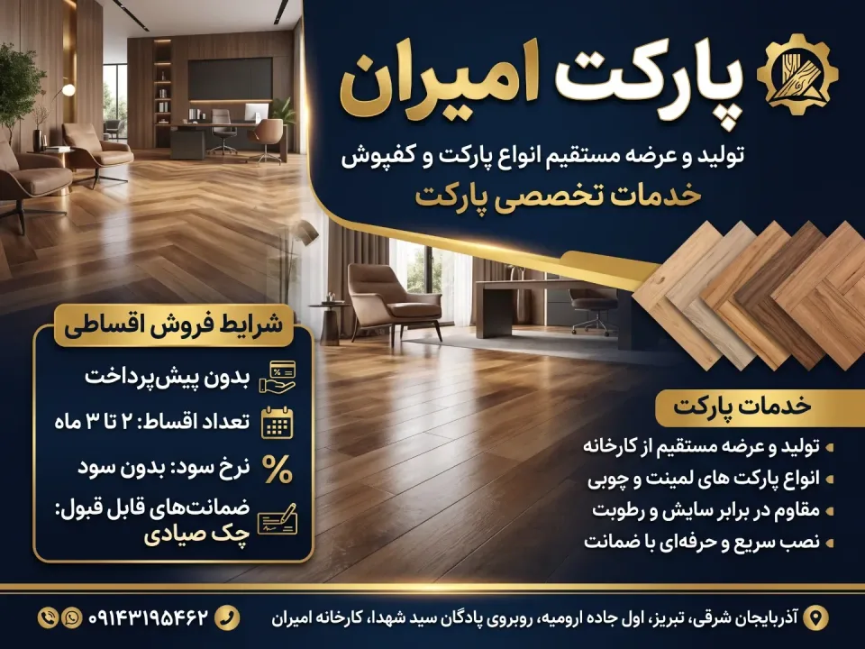 پارکت امیران