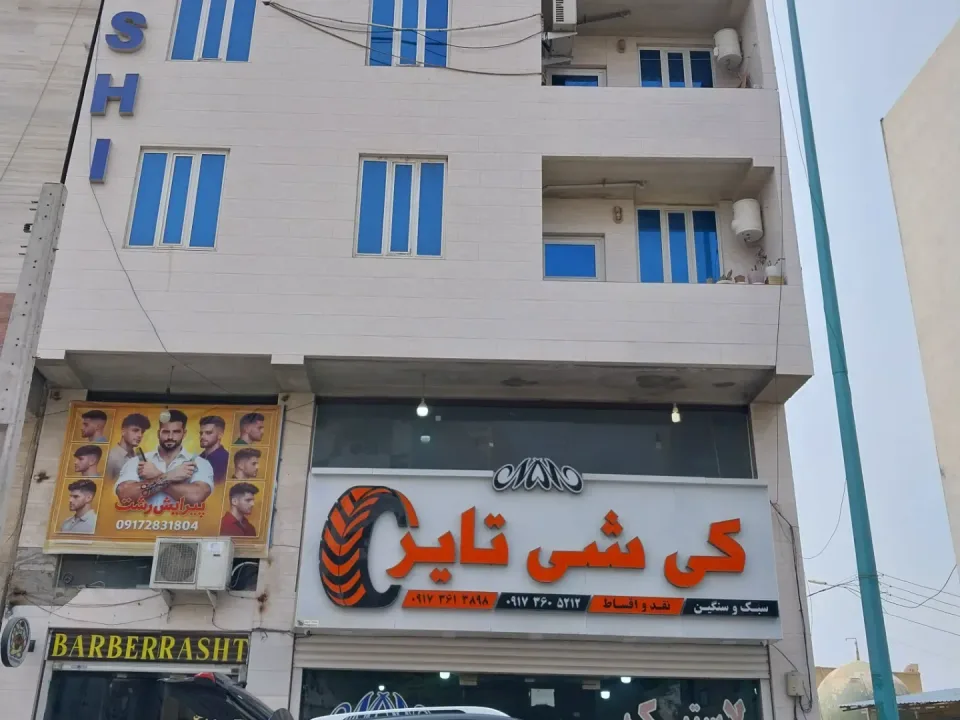 لاستیک و رینگ کی شی تایر - 3