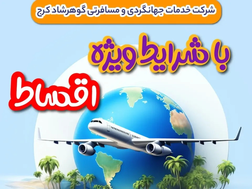 شرکت خدمات مسافرتی و گردشگری گوهرشاد کرج  - 2