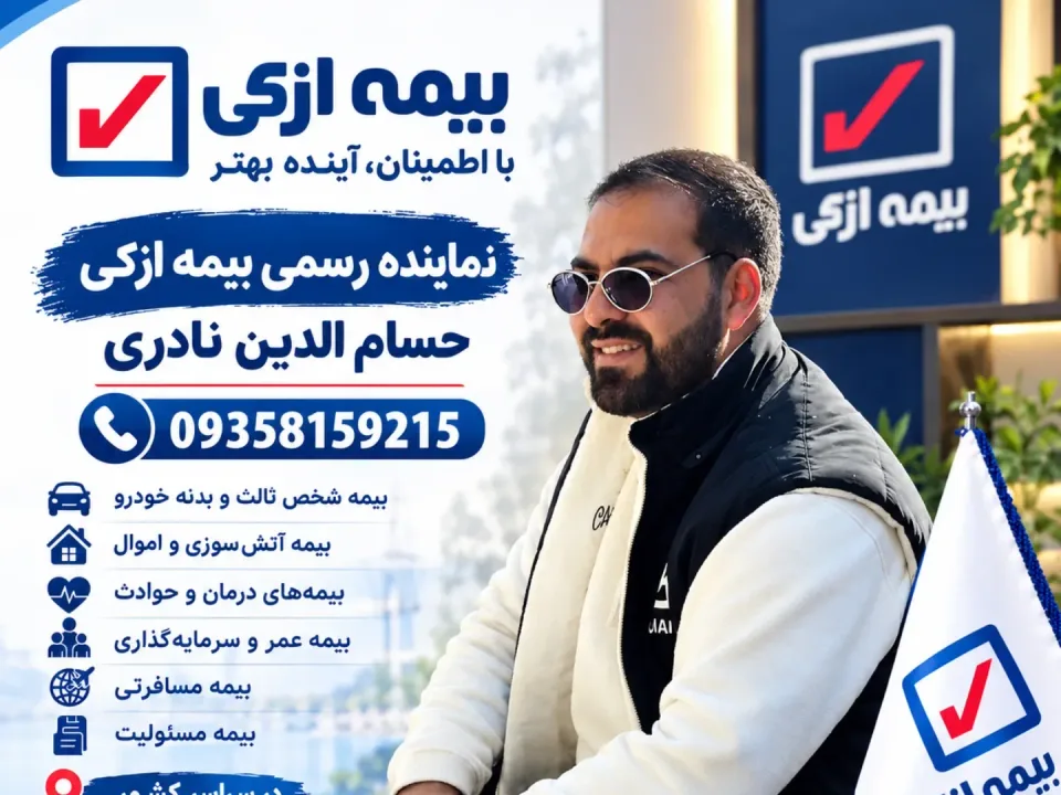 بیمه ازکی