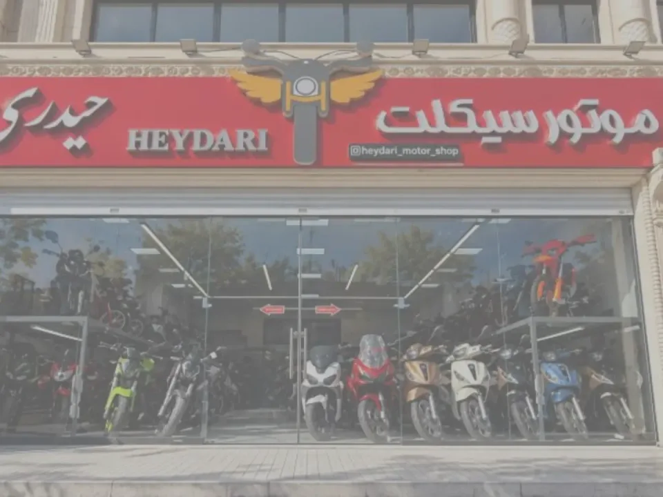 فروشگاه موتور سیکلت حیدری