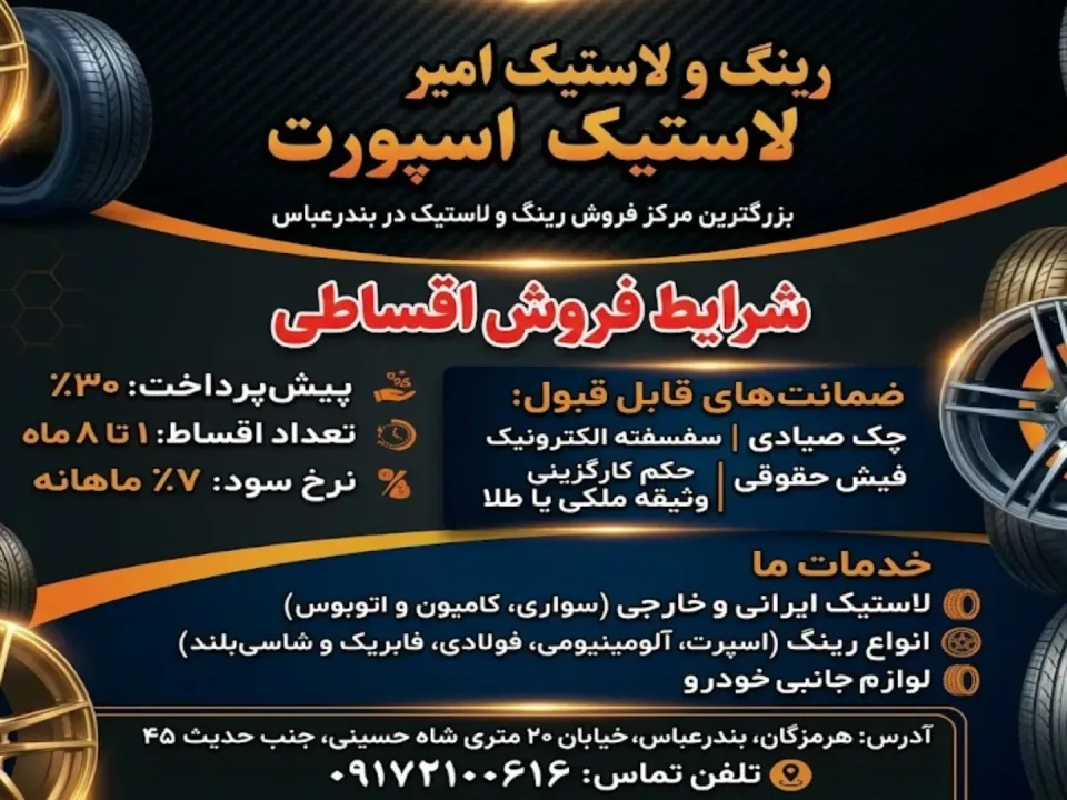 رینگ و لاستیک امیر اسپورت