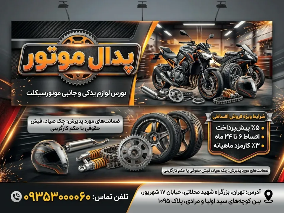 پدال موتور  - 2