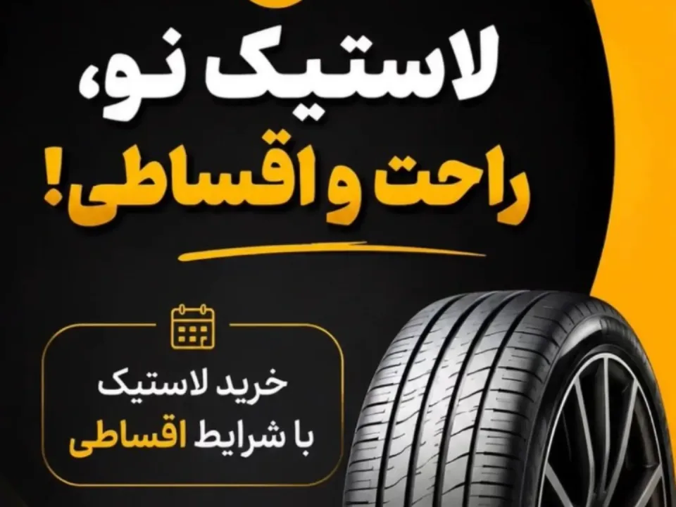 فروشگاه لاستیک رادتایر