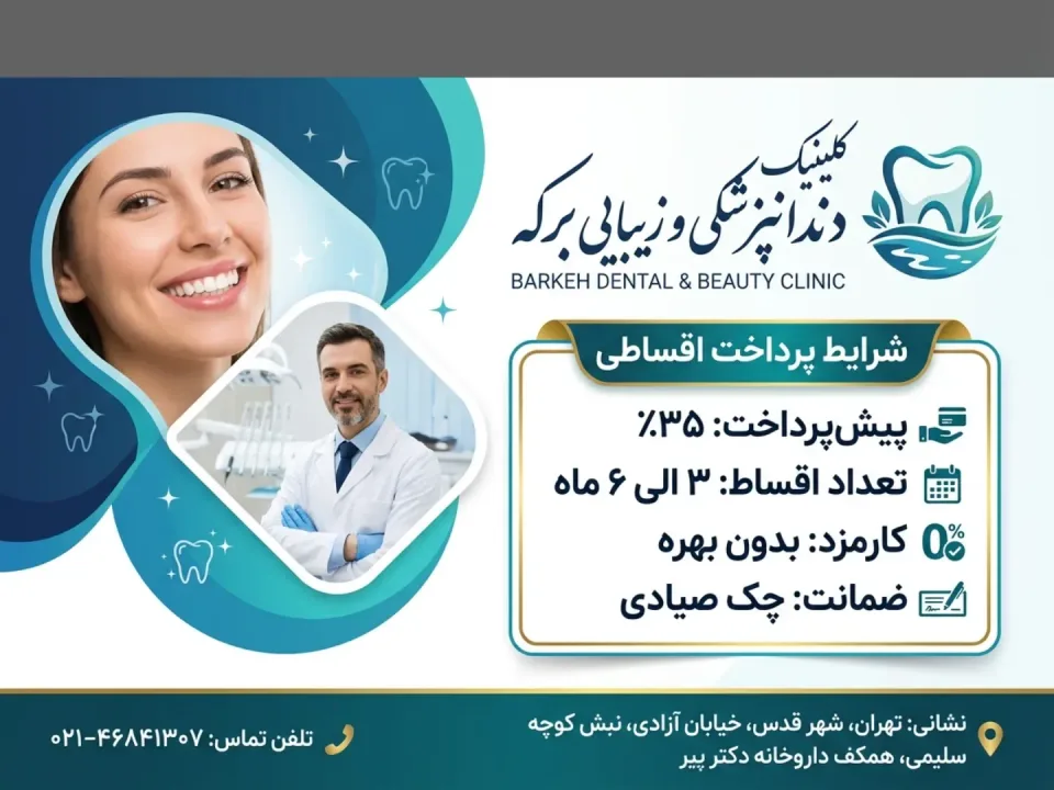 کلینیک دنداپزشکی و زیبایی برکه