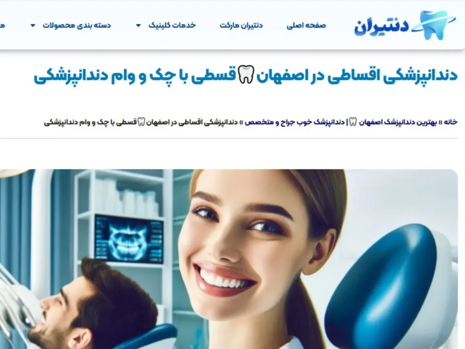 کلینیک دندانپزشکی دنتیران/دکترفرحی