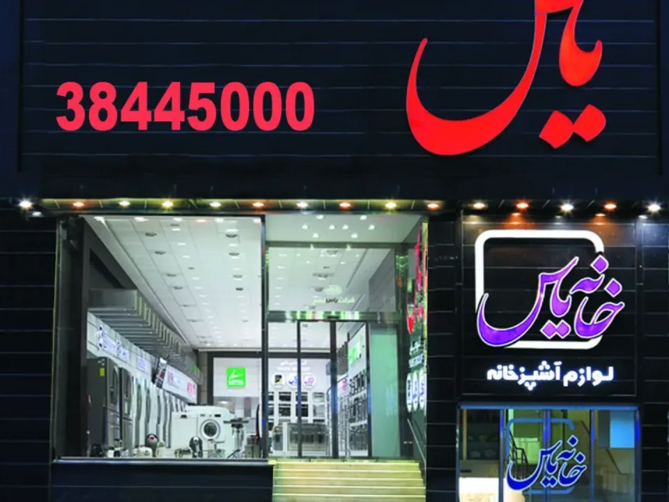 گروه لوازم خانگی یاس - 2