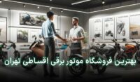 موتور برقی قسطی تهران