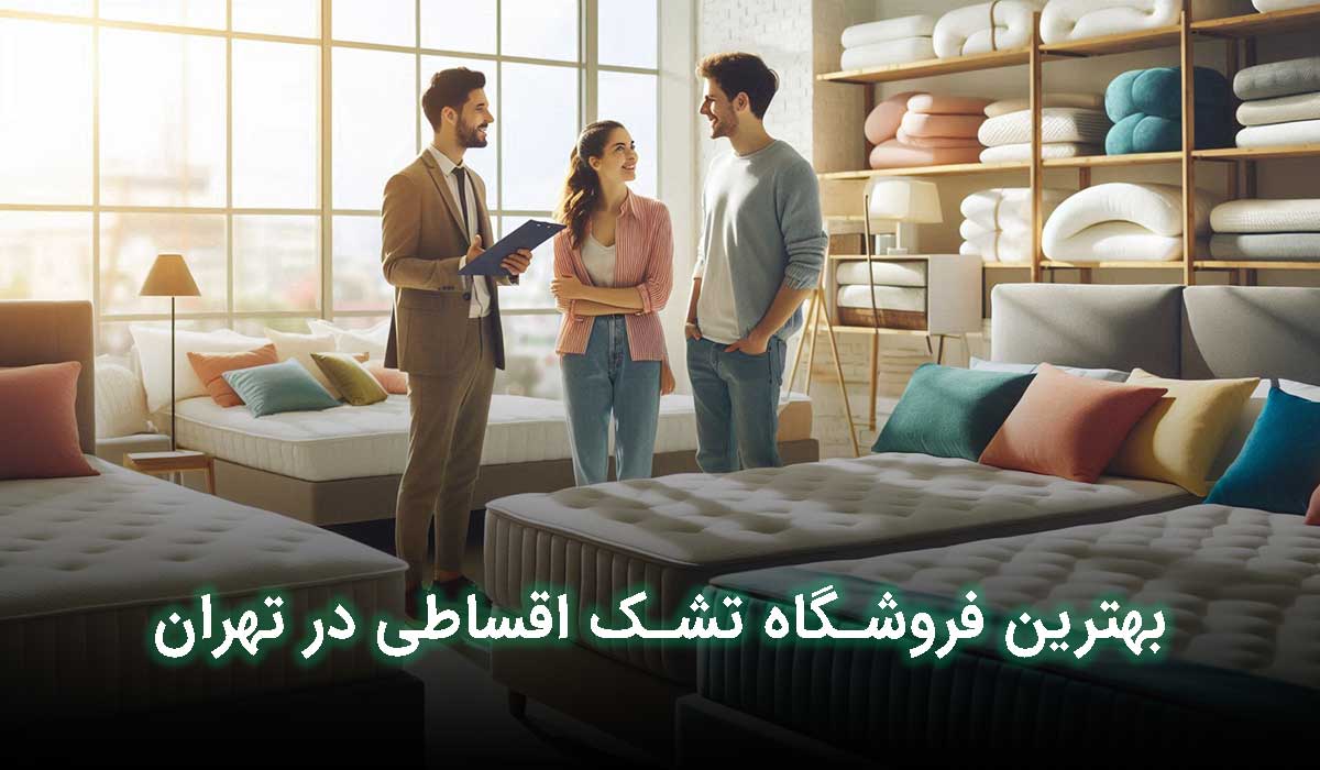 بهترین فروشگاه تشک اقساطی در تهران کجاست؟