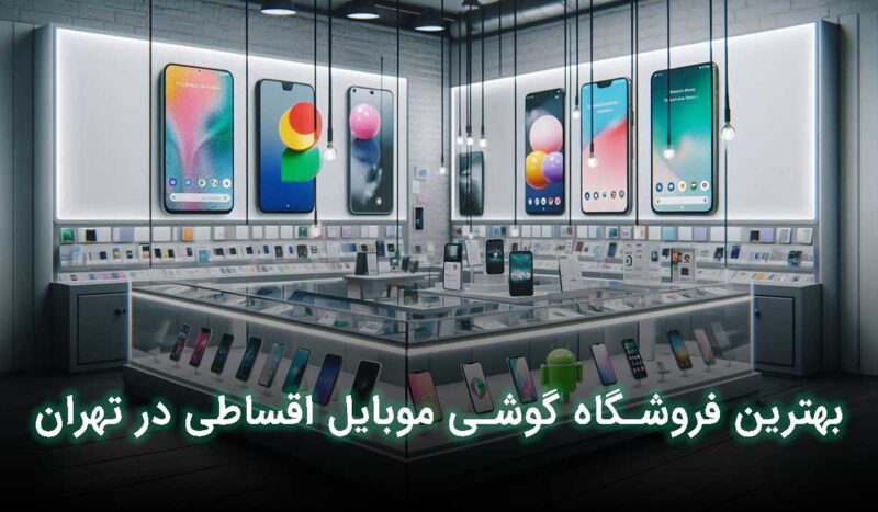 بهترین فروشگاه گوشی موبایل اقساطی در تهران کجاست؟