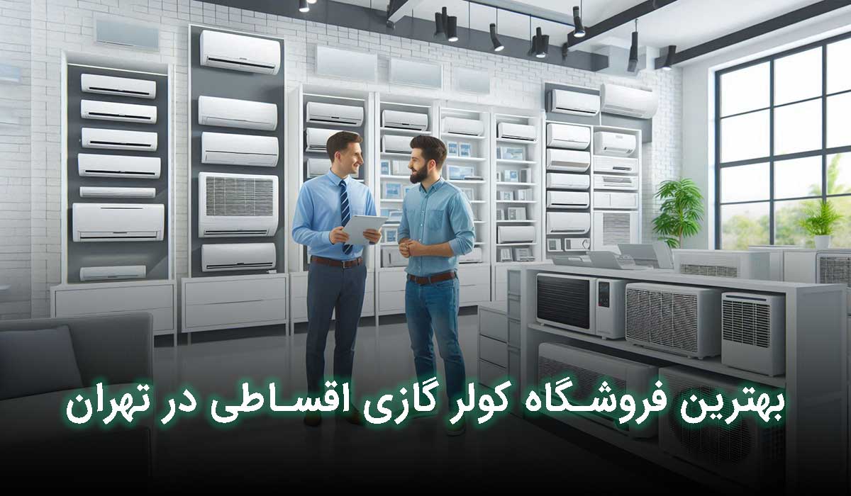بهترین فروشگاه کولر گازی اقساطی در تهران کجاست؟
