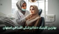 دندانپزشکی قسطی در اصفهان