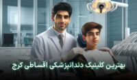 دندانپزشکی قسطی در کرج