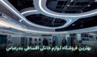 لوازم خانگی قسطی در بندرعباس