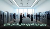 لوازم خانگی قسطی در کاشان