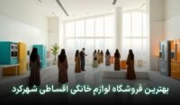 لوازم خانگی قسطی در شهرکرد