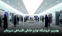 لوازم خانگی قسطی در سیرجان