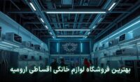 لوازم خانگی قسطی در ارومیه