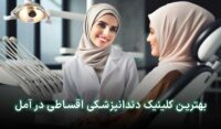 دندانپزشکی قسطی در آمل