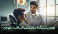 دندانپزشکی قسطی در بروجرد