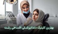 دندانپزشکی قسطی در رشت