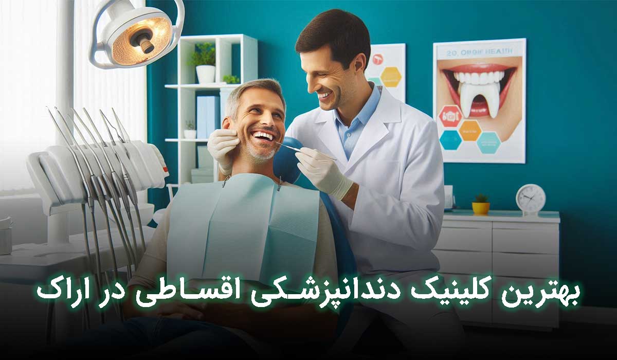 کلینیک دندانپزشکی اقساطی در اراک