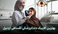 دندانپزشکی قسطی در اردبیل