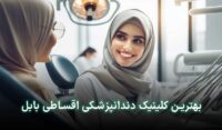 دندانپزشکی قسطی در بابل