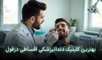دنداپزشکی قسطی در دزفول