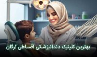 دندانپزشکی قسطی در گرگان