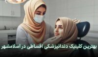 دندانپزشکی قسطی در اسلامشهر