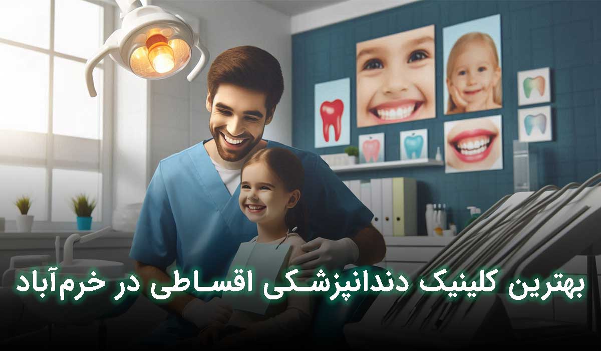 کلینیک دندانپزشکی اقساطی در خرم آباد