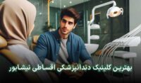 دندانپزشکی قسطی در نیشابور