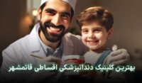دندانپزشکی قسطی در قائمشهر