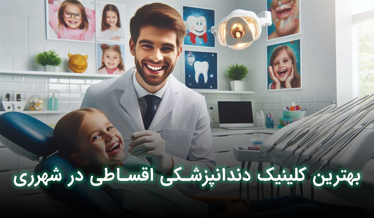 کلینیک دندانپزشکی اقساطی در شهرری