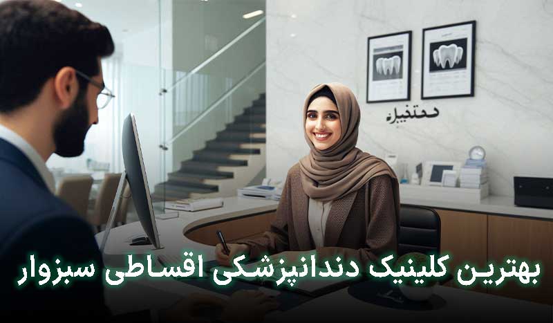 دندانپزشکی قسطی در سبزوار
