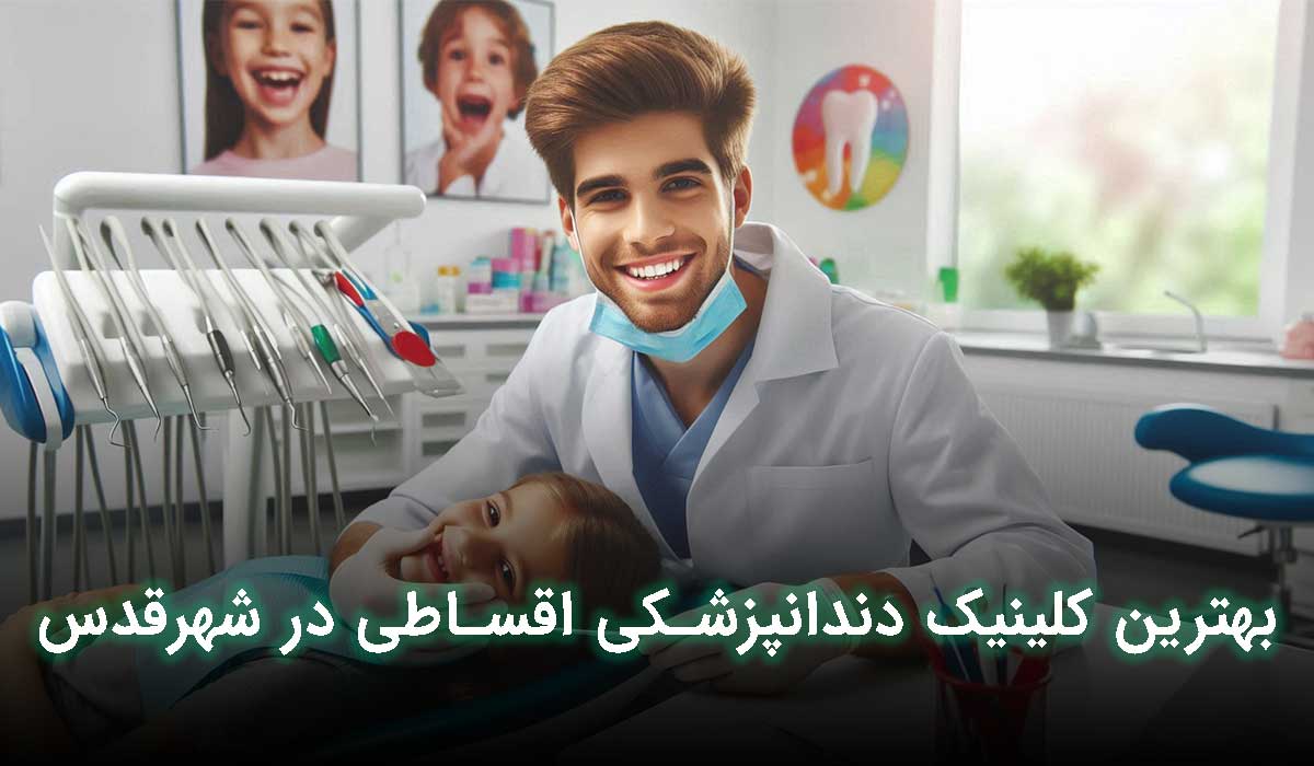 کلینیک دندانپزشکی اقساطی در شهرقدس