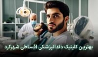 دندانپزشکی قسطی در شهر کرد